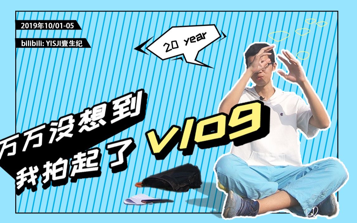 yisjivlog万万没想到我拍起了vlog20岁的第一天回忆大学时光找寻校园