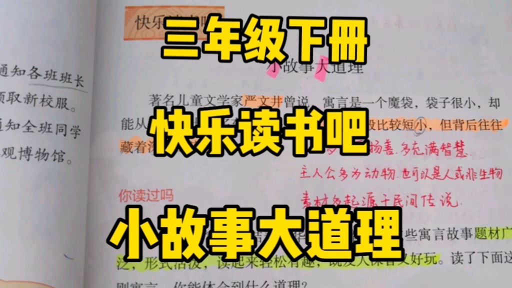 三年级语文下册:快乐读书吧《小故事大道理》让你打开寓言的大门,感悟人生的不同!哔哩哔哩bilibili