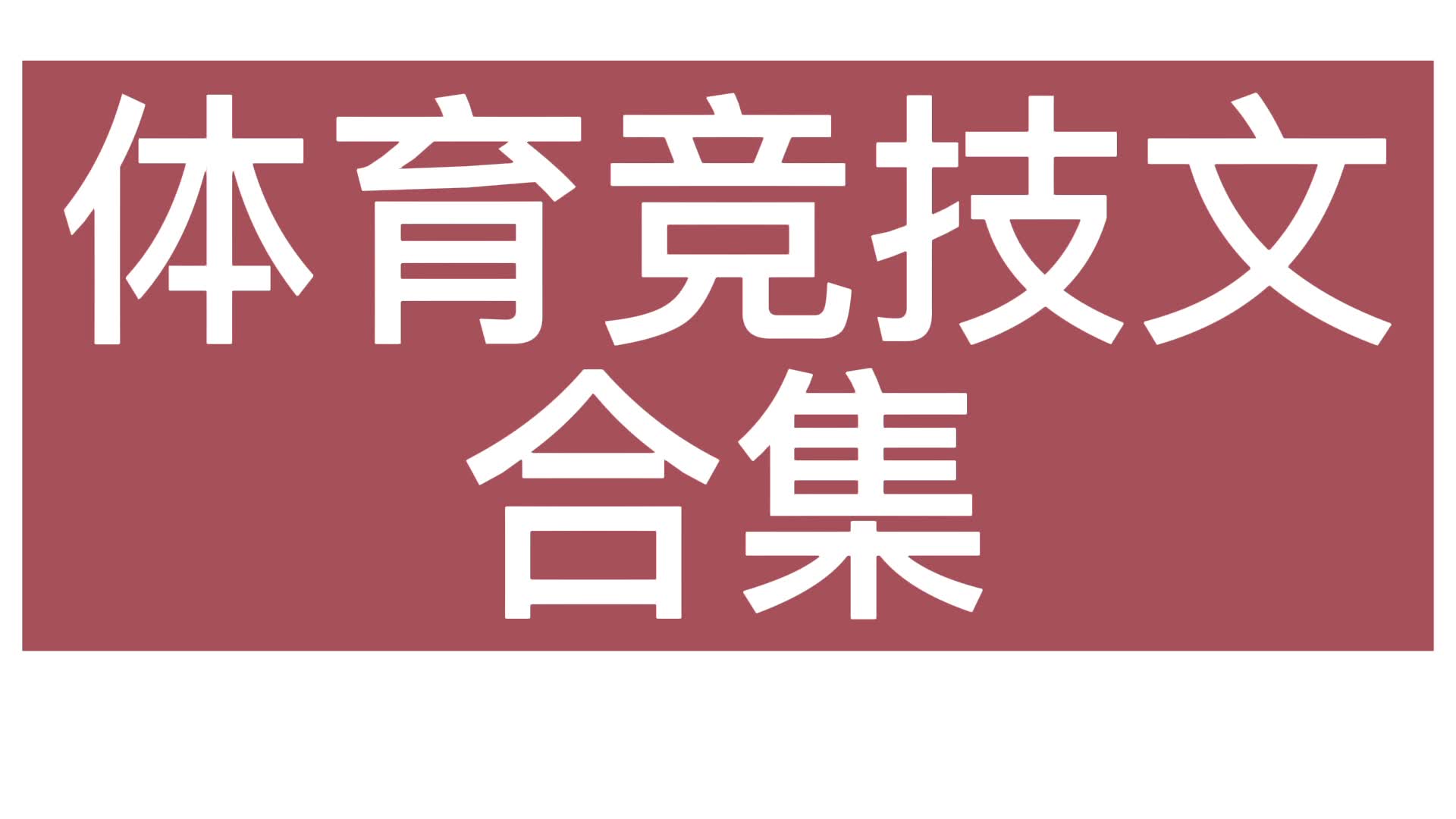 【推文】体育竞技文(话说应该没人写重生回去打乒乓球的吧?……)哔哩哔哩bilibili