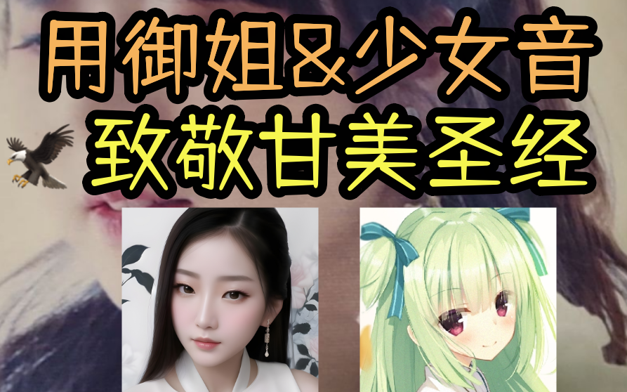 [图]甘美圣经，但是御姐/少女音版！给鹰酱一点小小的女粉震撼！庆祝战鹰百万粉丝成就达成！