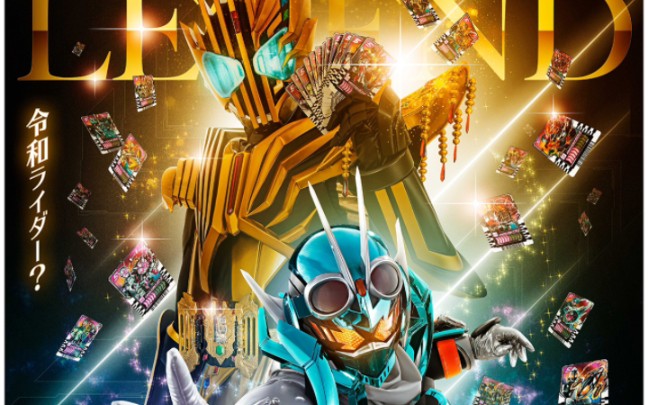 官方公开 假面骑士gotchardvs假面骑士legend预告pv