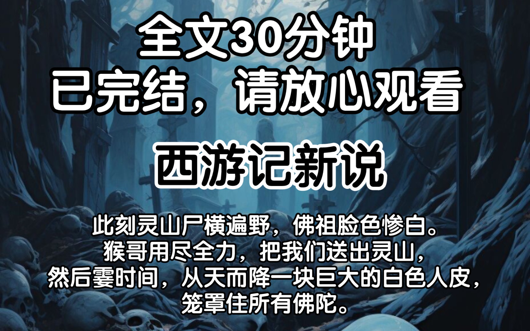 [图]【已完结】此刻灵山尸横遍野，佛祖脸色惨白。猴哥用尽全力，把我们送出灵山，然后霎时间，从天而降一块巨大的白色人皮，笼罩住所有佛陀。