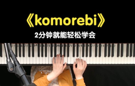 [图]【komorebi】名字可能不认识，但你一定听过！