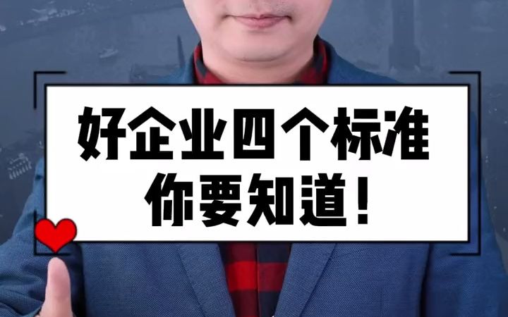 做好企业的4个标准,你要知道!哔哩哔哩bilibili