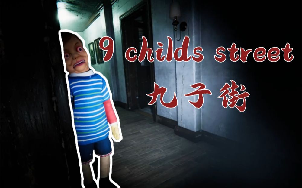 【9 Childs Street】＂儿童街9号＂游戏实况游戏实况