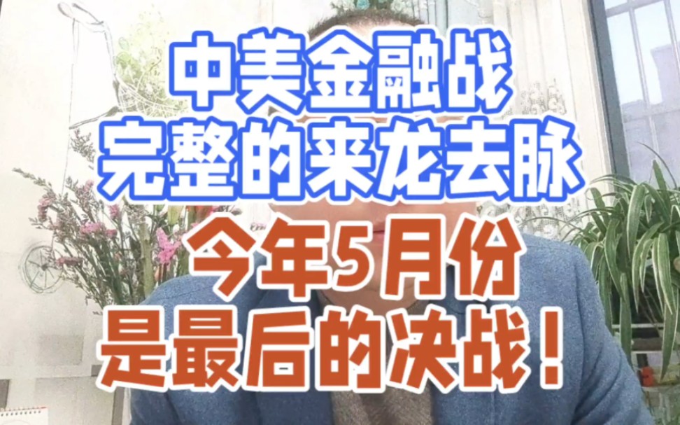 中美金融战完整的来龙去脉,今年5月份是最后的决战!哔哩哔哩bilibili