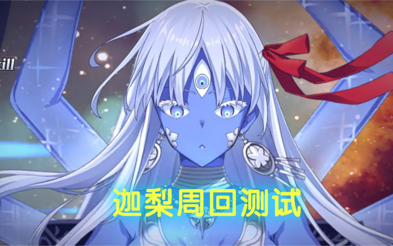 【FGO】五星弓兵难近母/迦梨 1-3破三连攻击+技能发动+宝具攻击动画