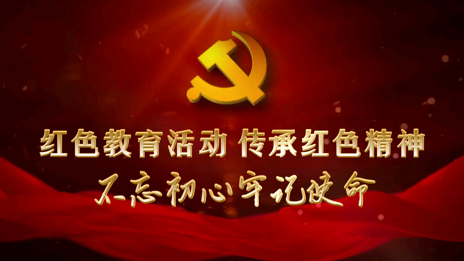 高档大气 高清振撼片头片花 红色教育活动 传承红色精神哔哩哔哩bilibili