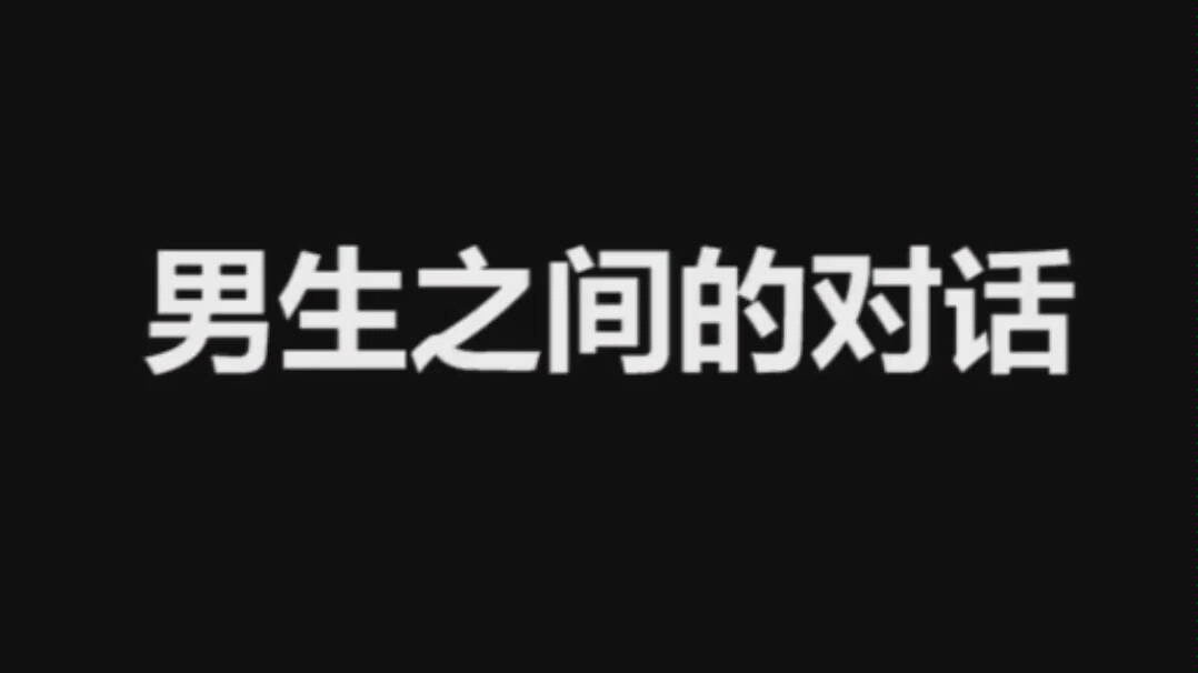 男生与男生的聊天记录到底是什么样的哔哩哔哩bilibili