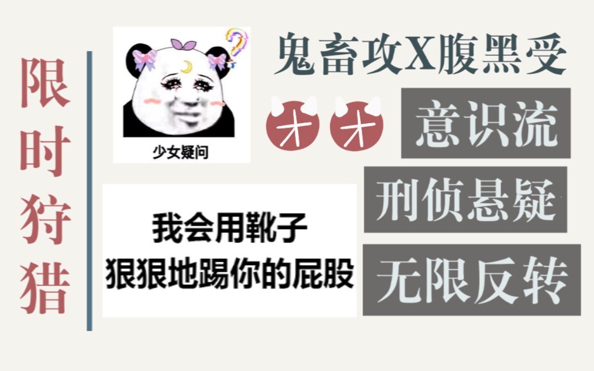 [图]【团团长推文】——《限时狩猎》| 只可意会，不可言传。| 人间瑰宝鬼畜攻