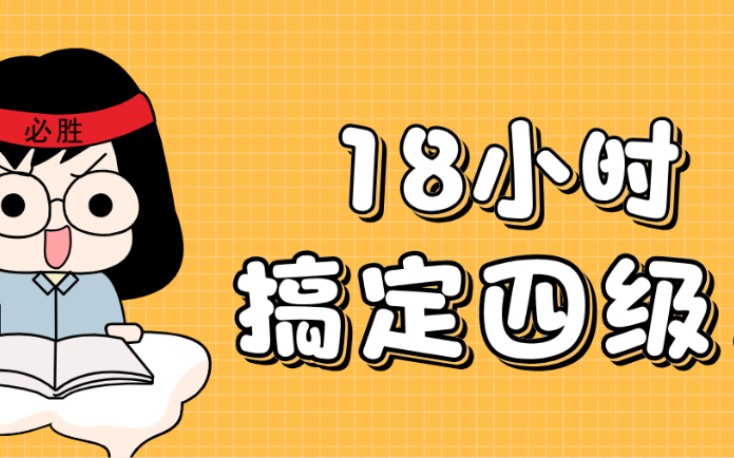 [图]18个小时 搞定四级英语 词根词缀 每日一遍 烦恼再见 自学自用