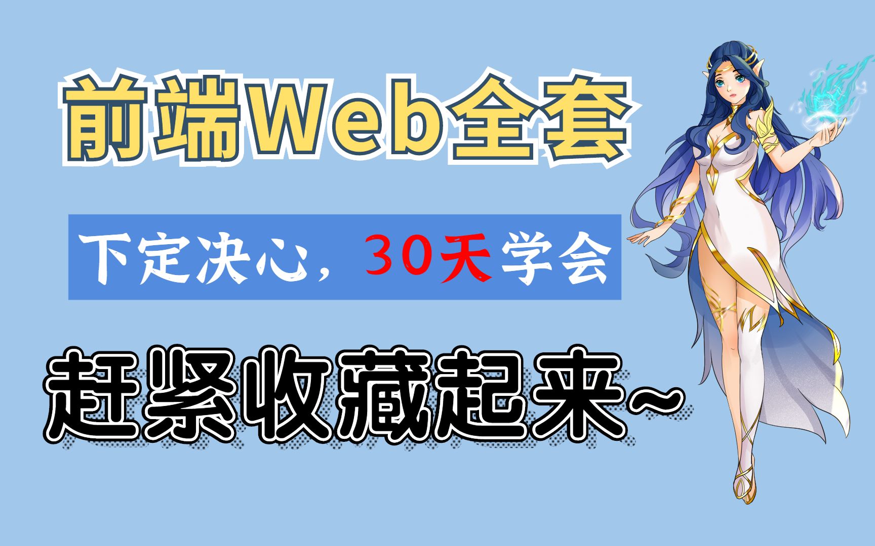 【2023最新】Web前端适合0基础小白的入门、进阶教程 机构系统性自学教程(附学习路线图|经典电子书|练手项目)赶紧收藏~哔哩哔哩bilibili