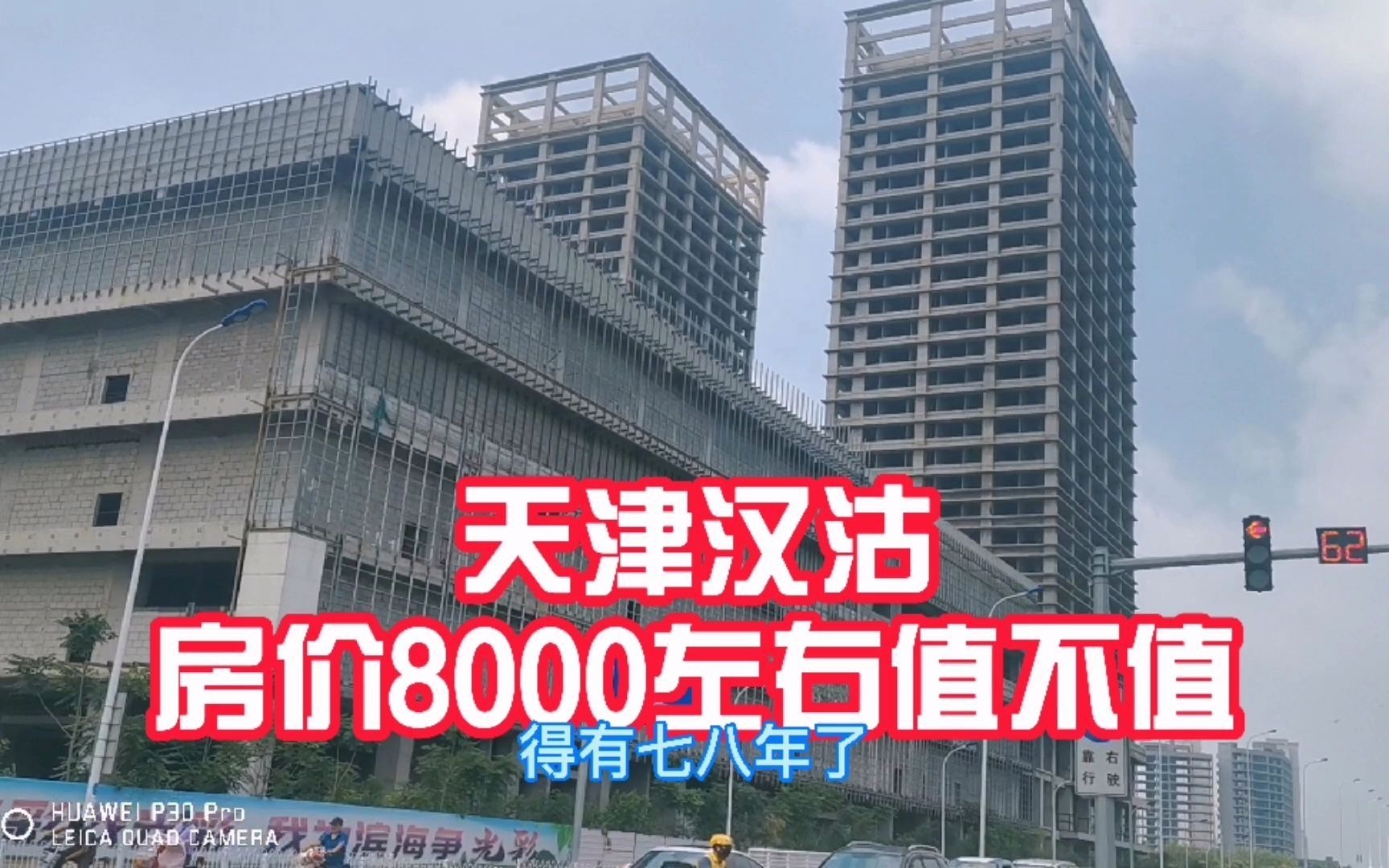 天津滨海新区汉沽房价8000左右,这样的城区买房落户你会来买吗?哔哩哔哩bilibili