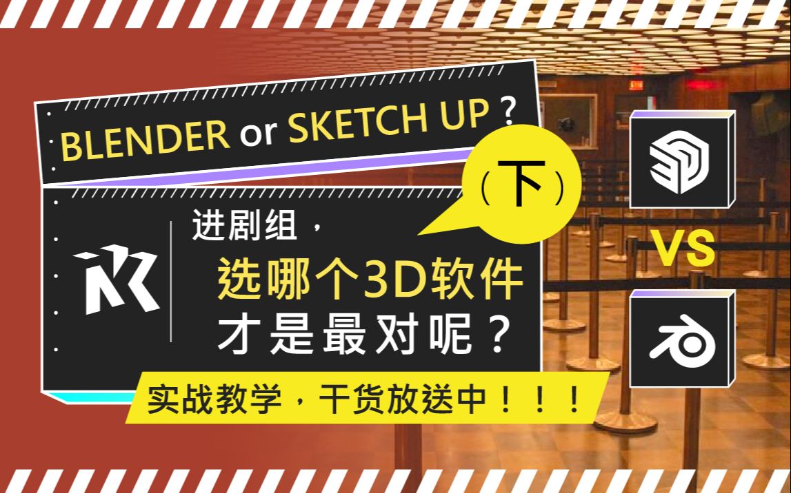 【剧组问答】Blender 和 Sketch UP 该先学哪个呢(下)?? 影视概念和场景设计的区别气氛图考研影电影概念设计绘制图动画建筑室内工业哔哩哔哩...