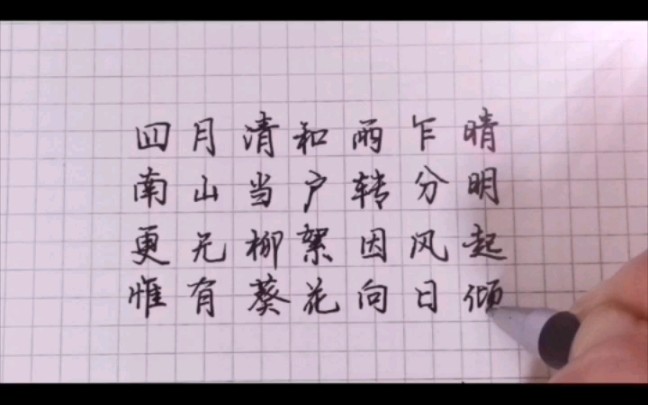 [图]练字《客中初夏》配乐：柳外残阳