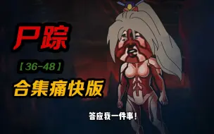 Download Video: 沙雕悬疑动画：尸踪36-48合集【痛快版】