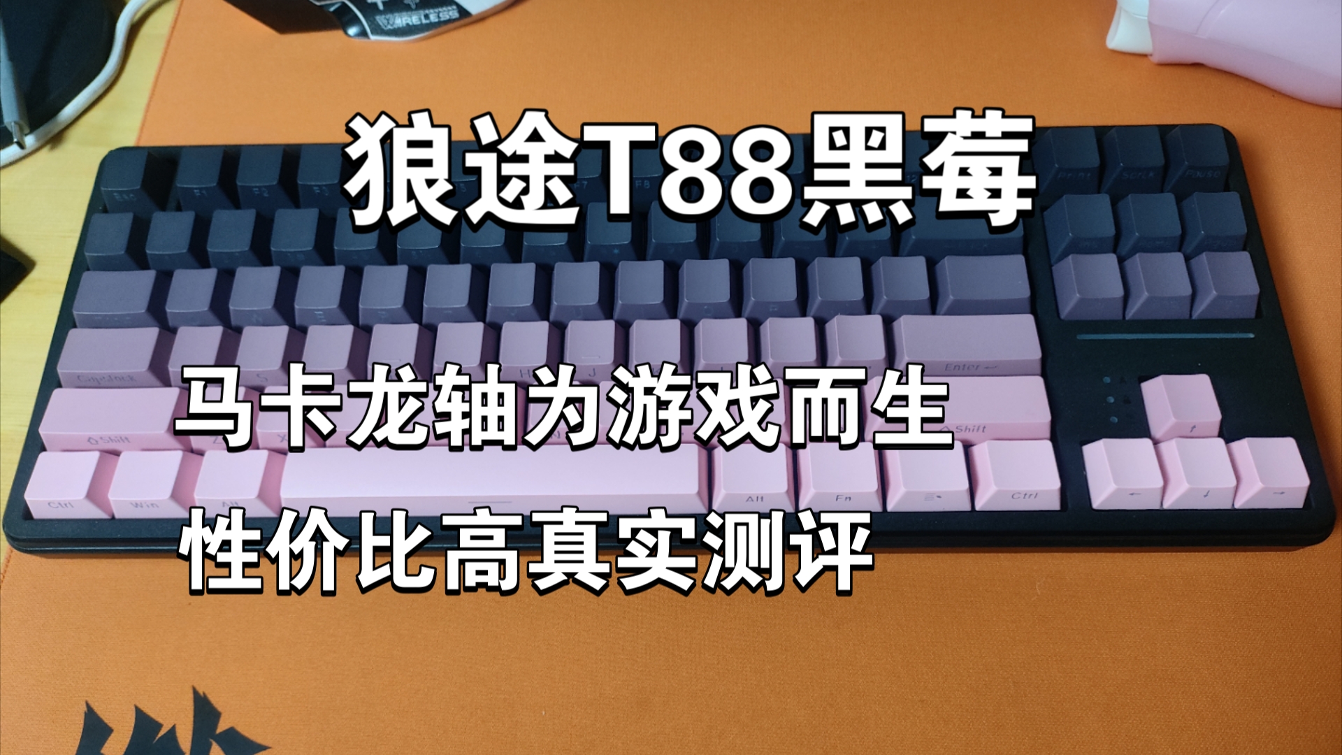 狼途T88黑莓.马卡龙轴为游戏而生 性价比高真实测评哔哩哔哩bilibili