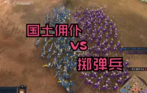 Download Video: 【帝国第一武道会】大家都是高贵的AOE！大明掷弹兵VS国土佣仆！