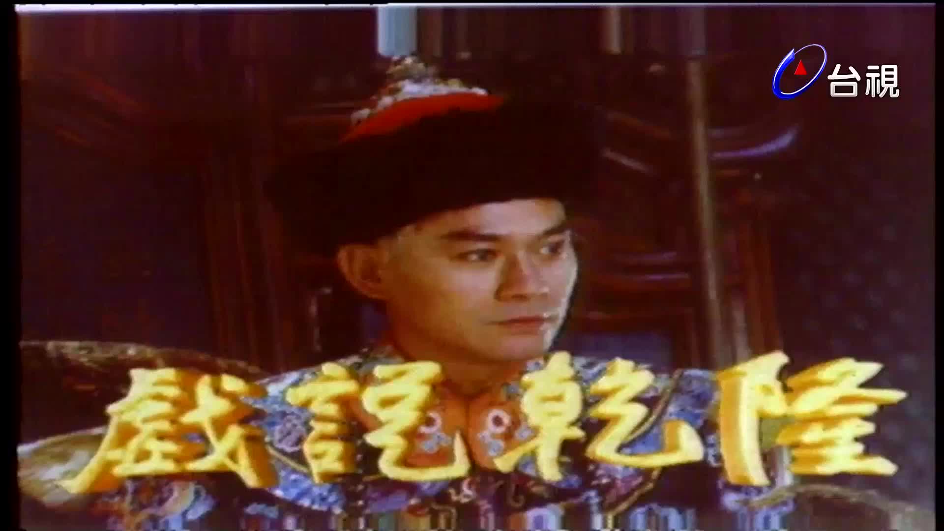 1993 戏说乾隆2 1080P修复版 片头片尾 主演 郑少秋/惠英红/黎美娴/江淑娜/黄小龙/黄文豪哔哩哔哩bilibili