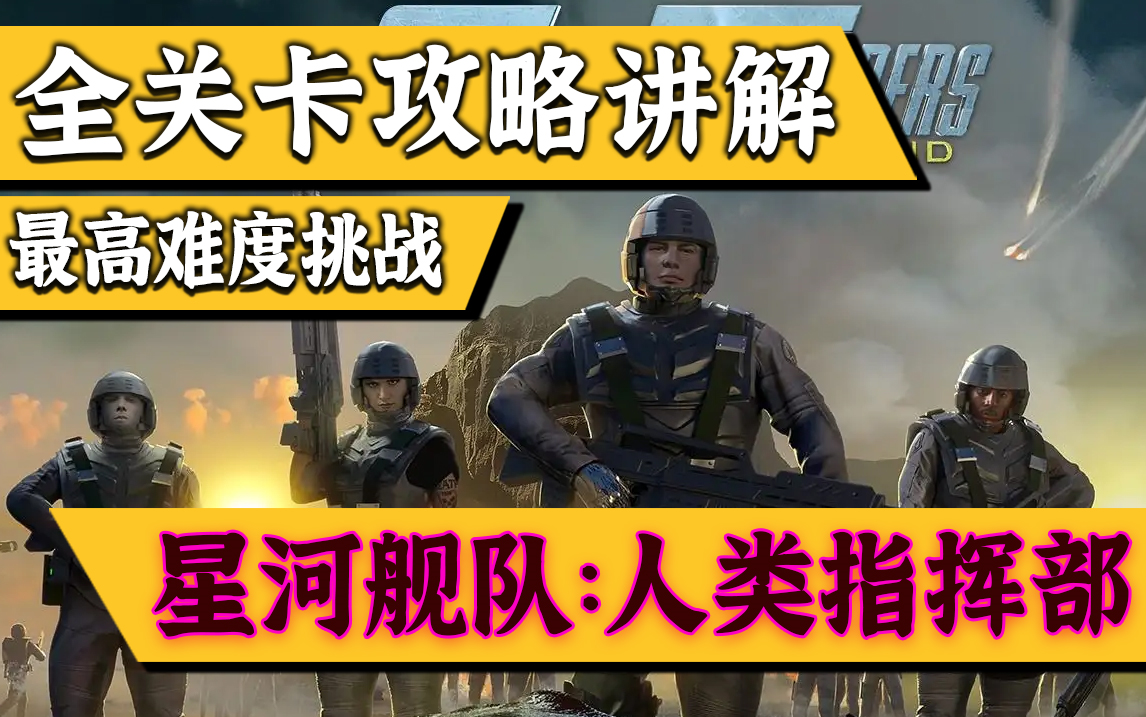 [图]《星河战队：人类指挥部》最高难度，全关卡攻略讲解。（已完结）Starship Troopers