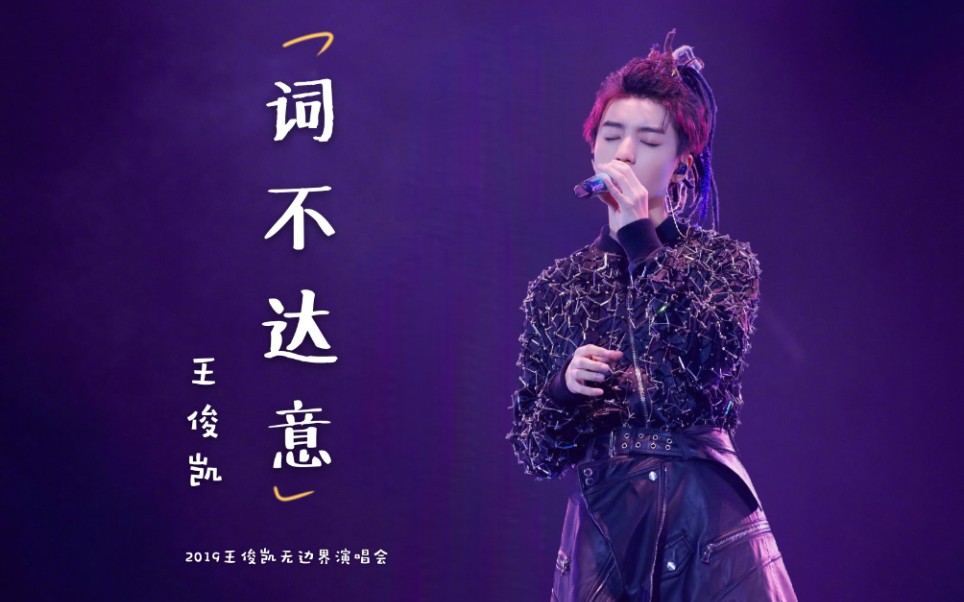 【王俊凯】词不达意丨2019王俊凯无边界演唱会