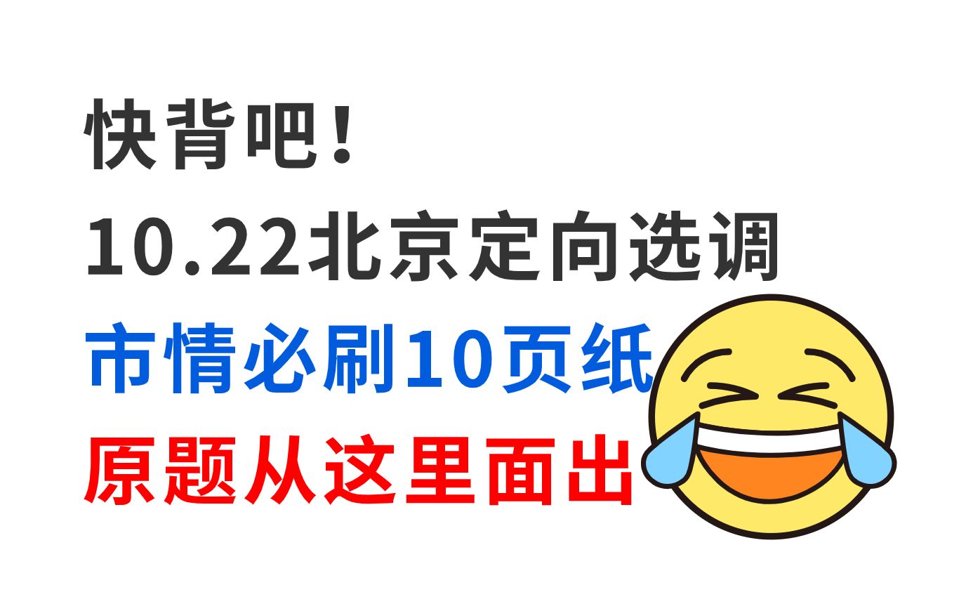 10月22日北京选调考试市情已出 无非就这10页纸 无痛听高频考点!原题从这里面出!2024年北京定向选调生考试行测申论综合能力测试选调生考试备考市情...