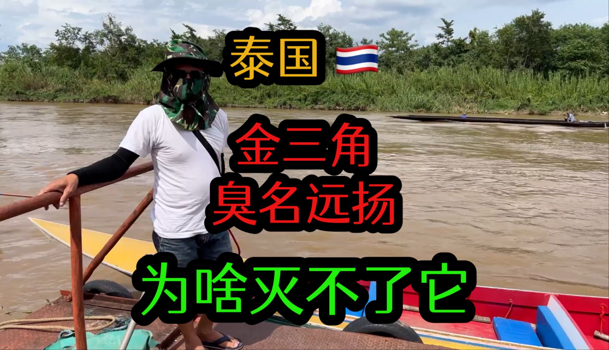 臭名远扬的金三角,为啥一百年来也没清除掉,这是因为啥