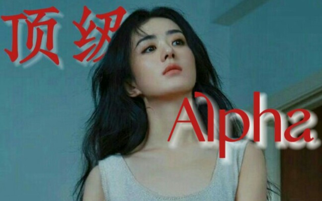 [图]“听说你喜欢的漂亮姐姐都疯狂迷恋我。”|像ABO文里的顶级alpha!