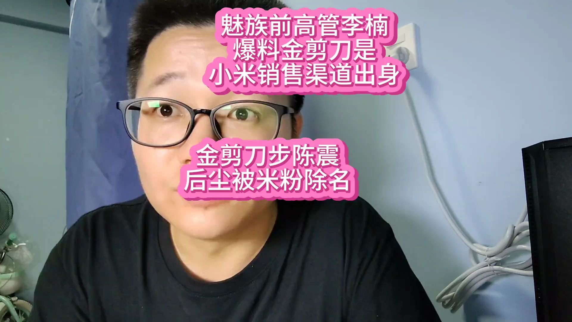 魅族前高管李楠爆料金剪刀是小米销售渠道出身,直播辩论后金剪刀步陈震同学后尘被米粉除名哔哩哔哩bilibili