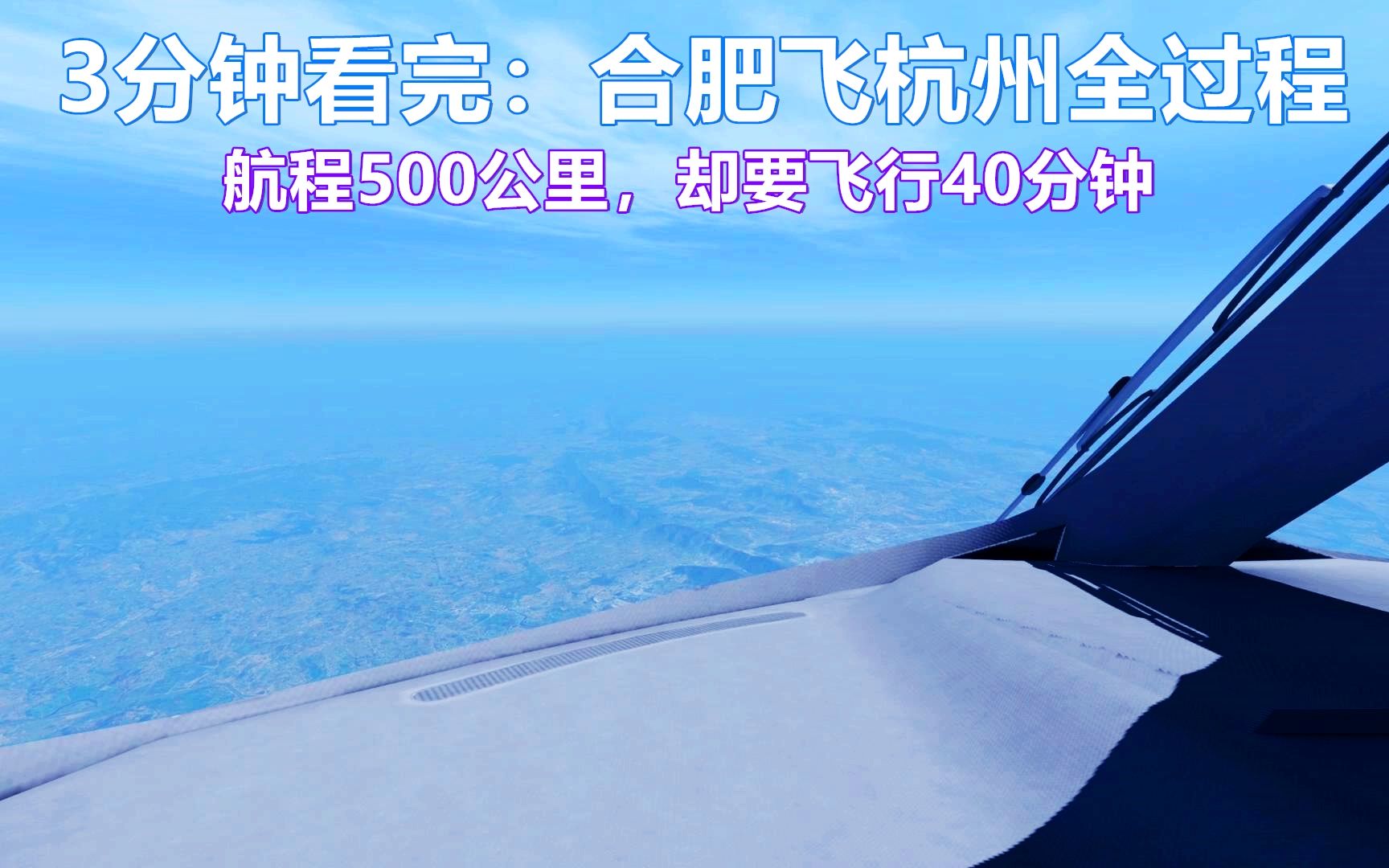 3分钟看完:客机从合肥飞杭州全过程,航程500公里,却飞了40分钟哔哩哔哩bilibili