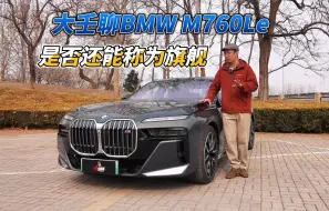 Descargar video: 是否还能称为旗舰？大壬聊BMW M760Le