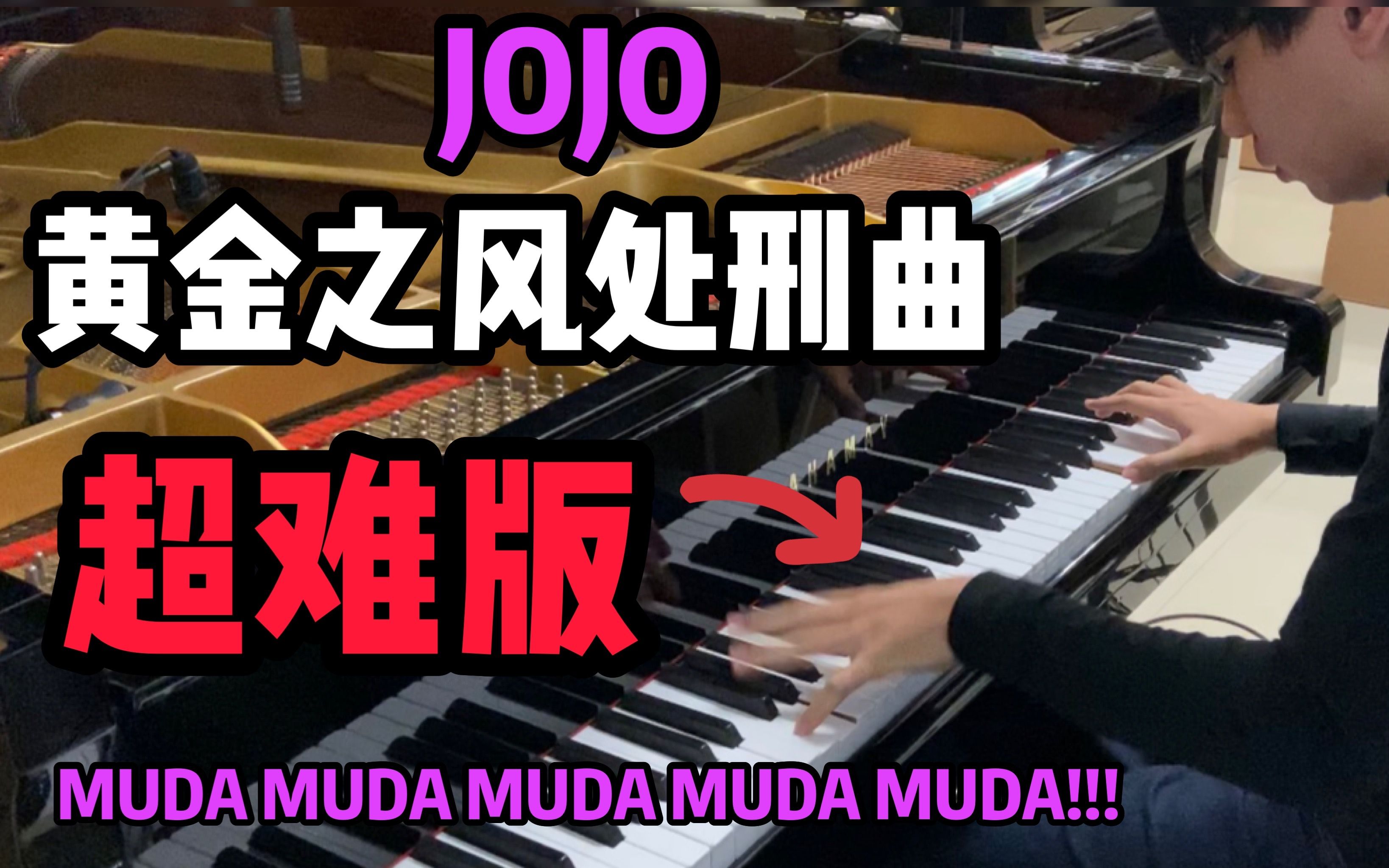 [图]前方高能！【钢琴】JOJO 黄金之风处刑曲 il vento d’oro