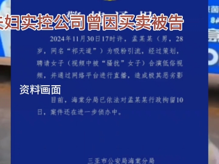 4000万粉丝网红祁天道多次直播时多次做出不当行为!被官方封禁直播15天!三亚警方已将祁天道行政拘留10日!夫妇实控公司曾因买卖纠纷被告!哔哩哔...