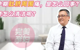 Download Video: 孕期肚脐周围痛，是怎么回事要怎么清洁呢？