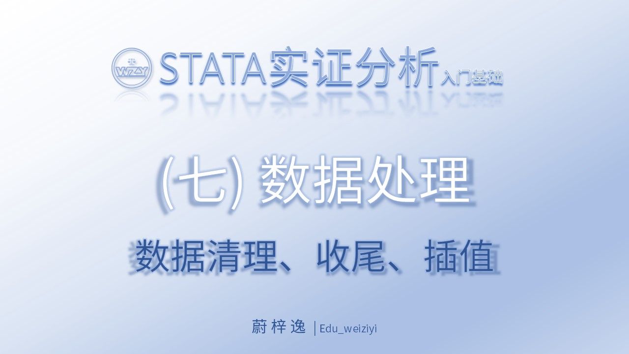 STATA入门基础(七)数据处理|从零开始学会STATA实证操作/剔除ST PT/剔除金融/保留制造业/剔除缺失值/剔除单一样本/收尾处理/线性插值补充哔哩哔哩...