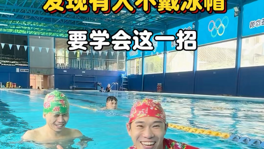 发现有人不戴泳帽，要学会这一招