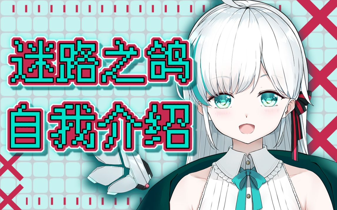 【自我介绍】一只于星海之间迷路的鸽子雪歌Hana哔哩哔哩bilibili