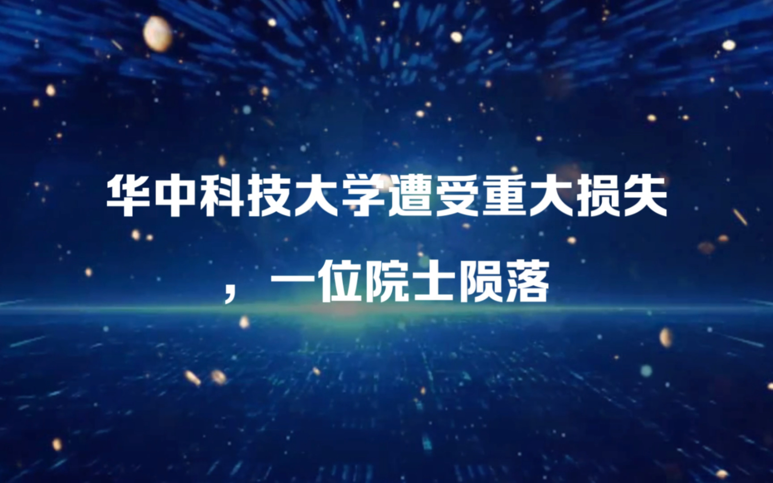 华中科技大学遭受重大损失,一位院士陨落哔哩哔哩bilibili