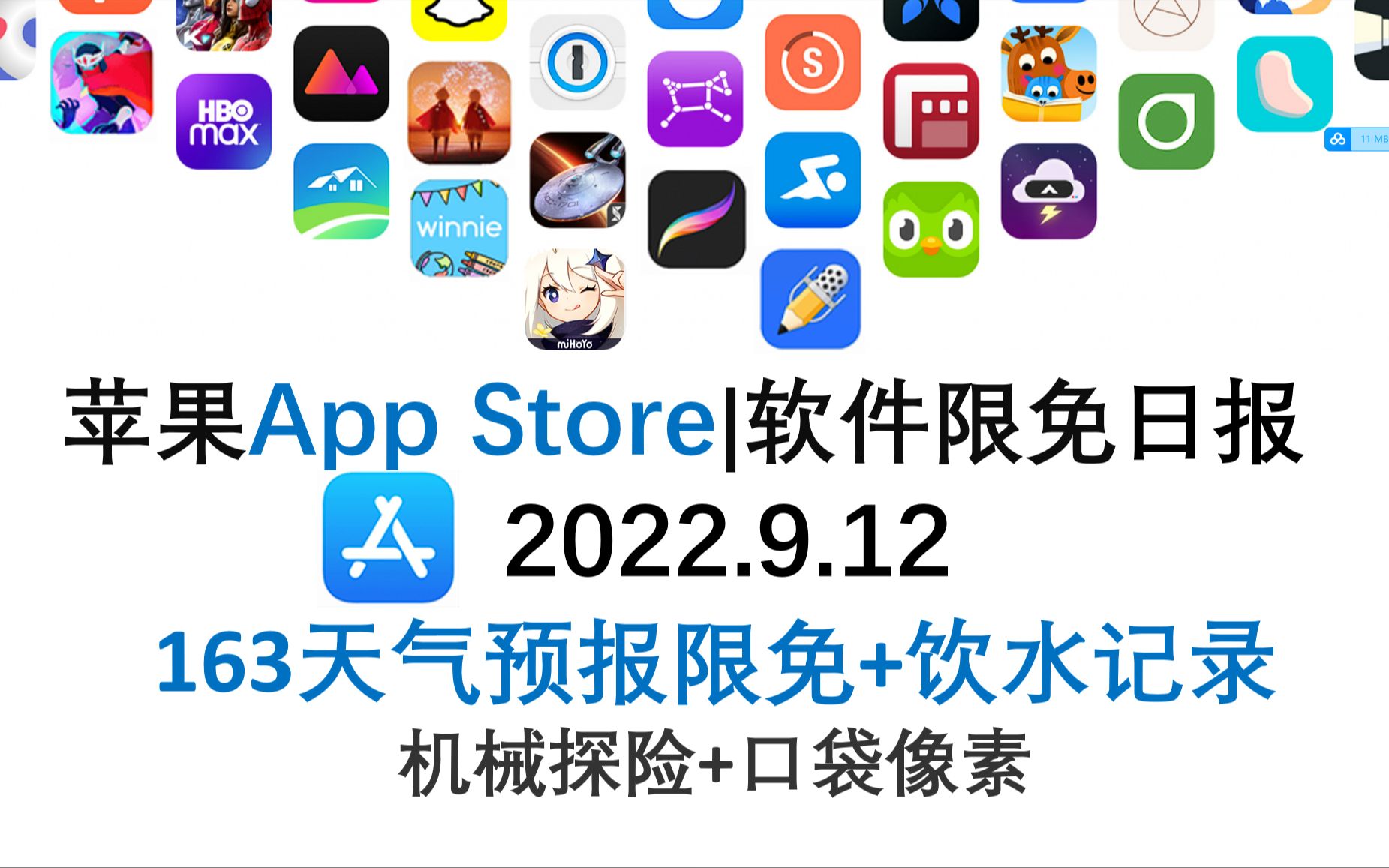 苹果App Store限免日报 9.12 163天气预报限免+饮水记录 机械探险+口袋像素 iphone、ipad 推荐哔哩哔哩bilibili