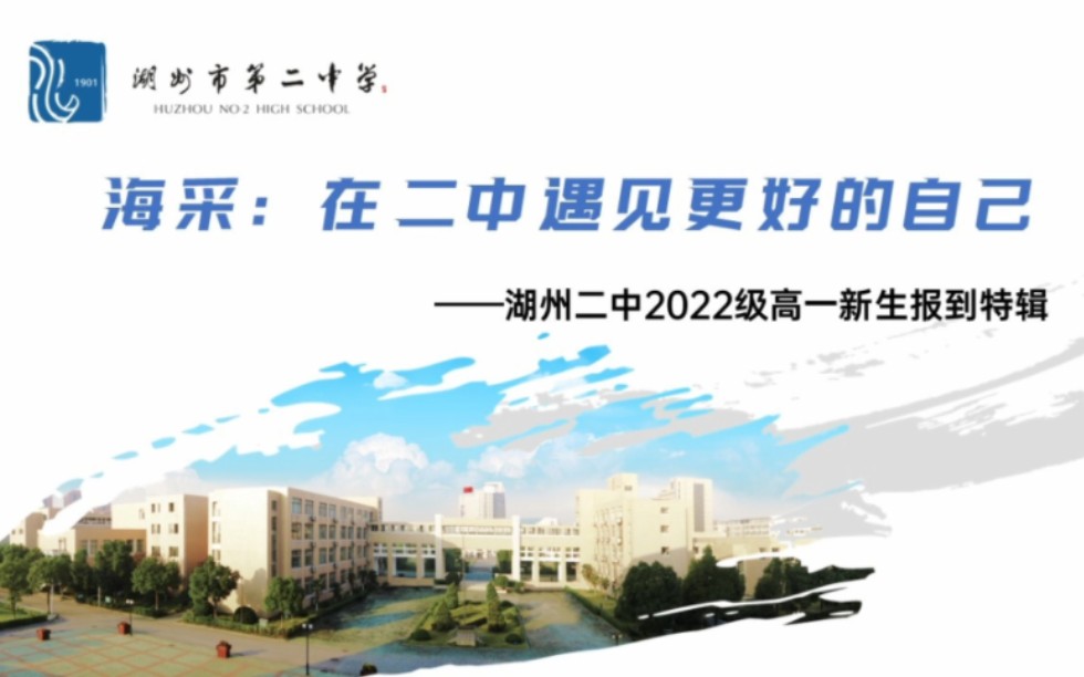 【湖州二中】湖州市第二中学2022级高一新生报到海采:在二中遇见更好的自己哔哩哔哩bilibili