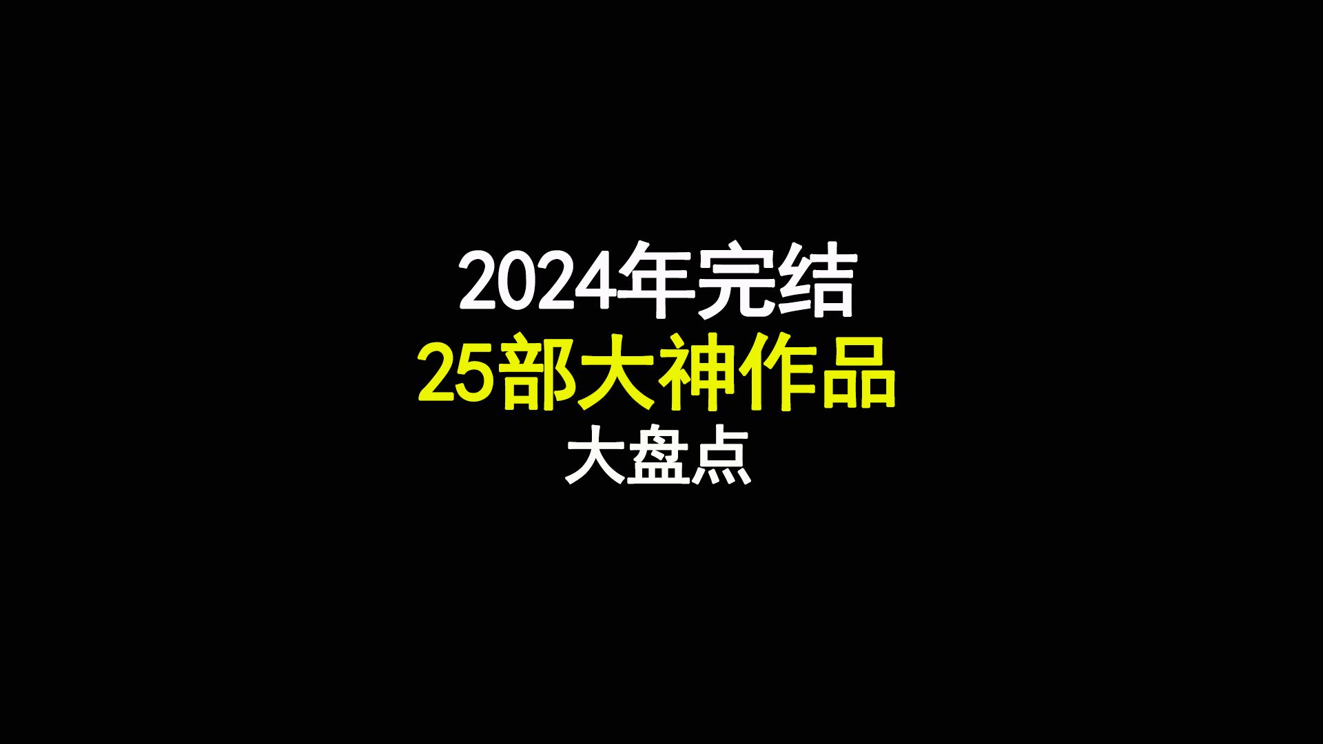 [图]2024年最强完结神作大盘点，25部最强网文，有人上山登神，有神下山为人，谁在峰顶绝巅，一览众山小？