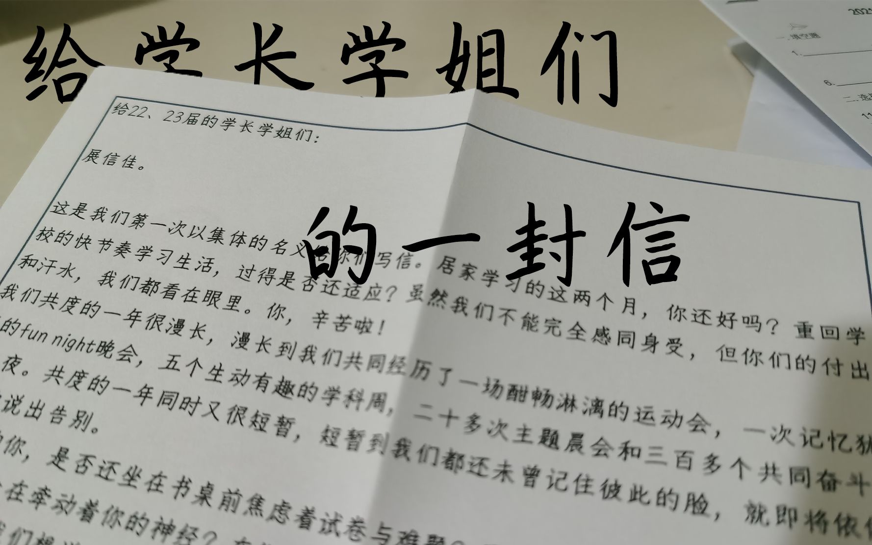 [图]写给学长学姐的一封信