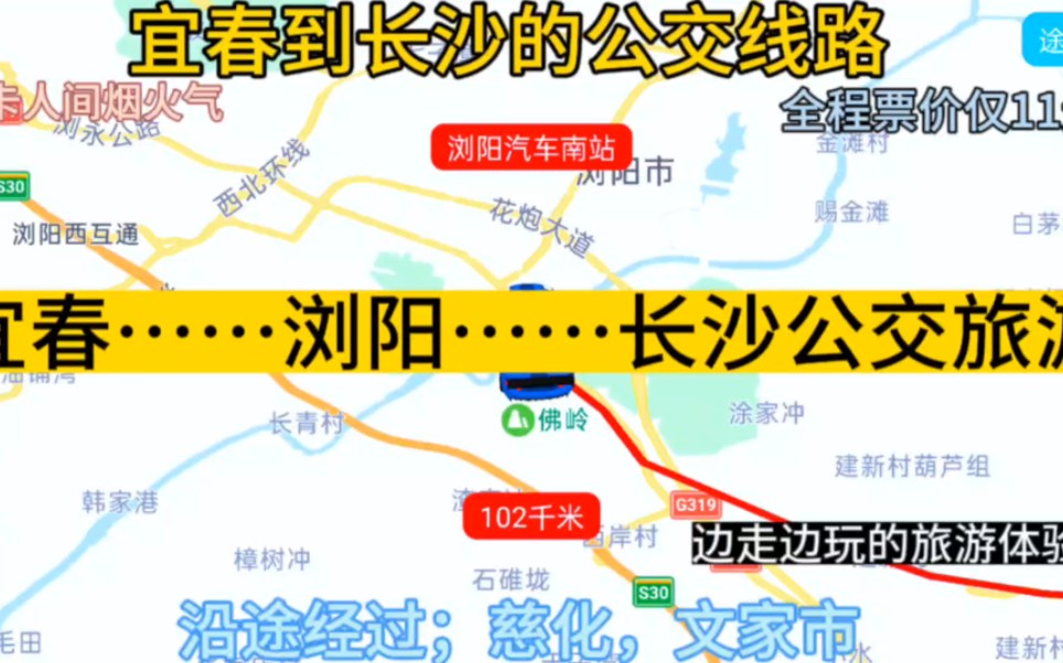 宜春开往长沙的公交线路来了,全程票价仅11元,沿途经过;浏阳哔哩哔哩bilibili