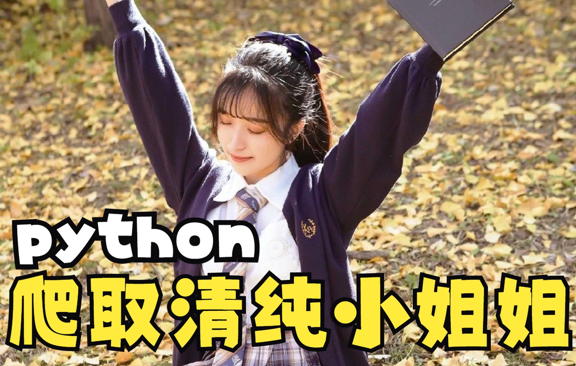 Python教程:爬取某某图片网站上美女照片哔哩哔哩bilibili