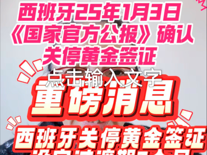 西班牙25年1月3日《国家官方公报》确认关停黄金签证, 最后缓冲过渡期三个月,最后上车机会!哔哩哔哩bilibili