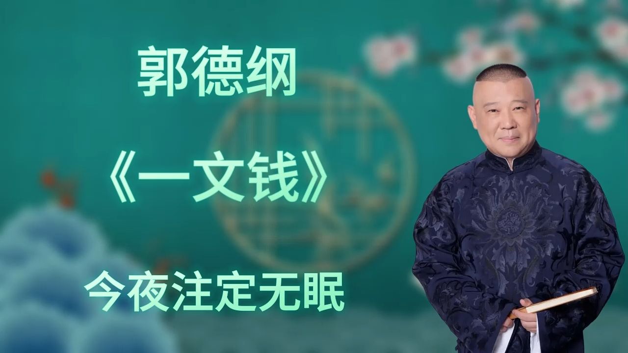 郭德纲|长篇单口相声|全本【一文钱】|2小时助眠哔哩哔哩bilibili