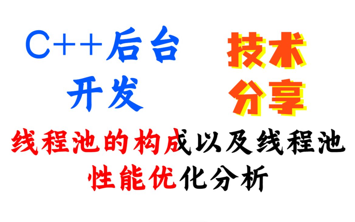 线程池的构成以及线程池性能优化分析哔哩哔哩bilibili