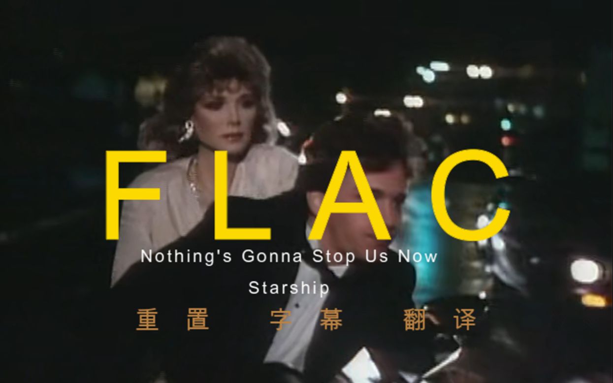 [图]【迷幻摇滚】Nothing's Gonna Stop Us Now-Starship FLAC重置字幕版 林子祥-《敢爱敢做》原曲