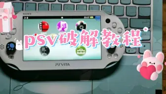 【PSV折腾系列】PSV破解教程