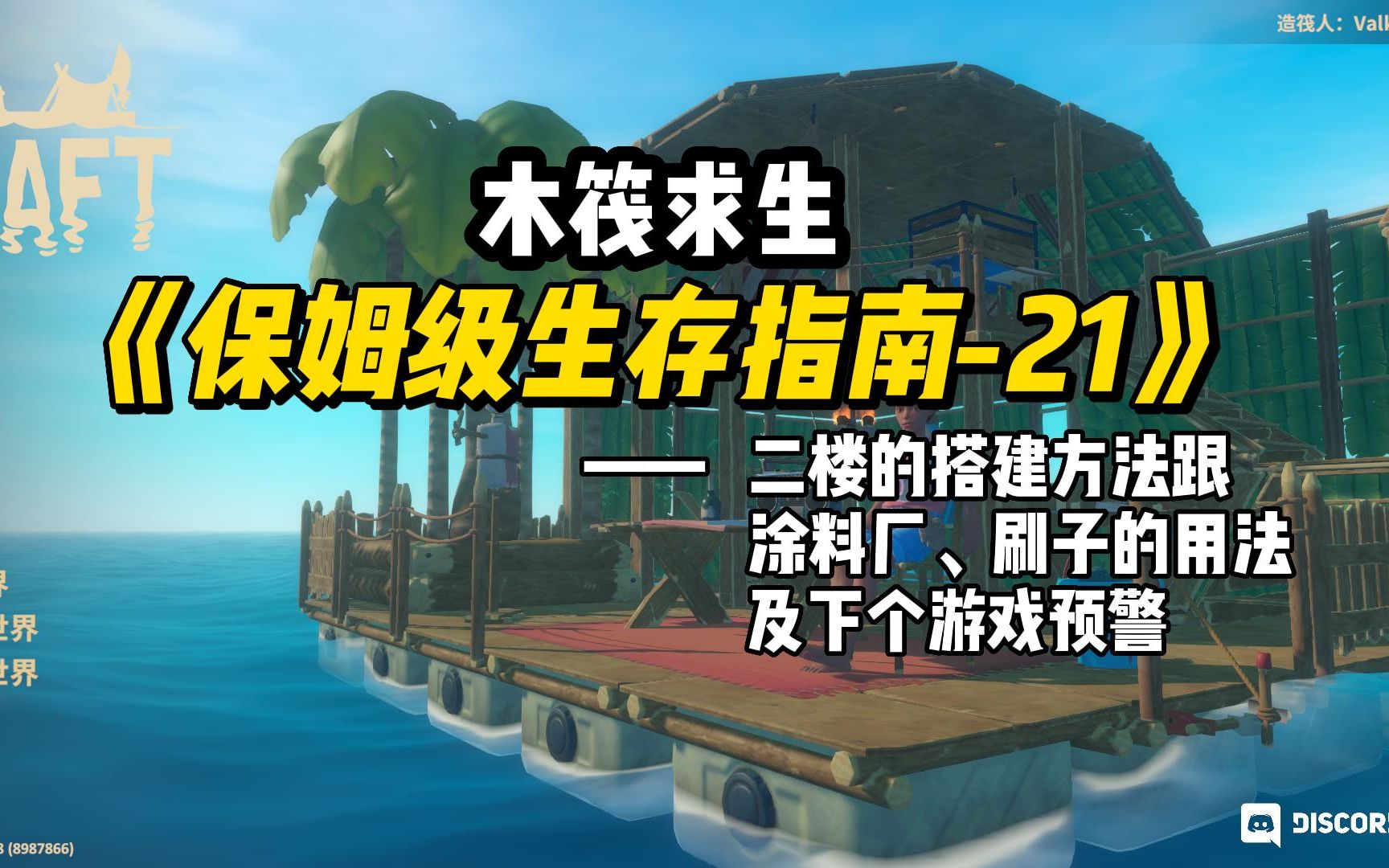 [图]raft《保姆级生存指南-21》二楼的搭建、涂料厂跟刷子的用法及下个游戏预警